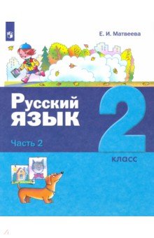 Русский язык 2кл ч2 [Учебник]