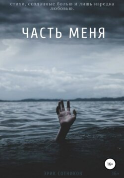 Часть меня