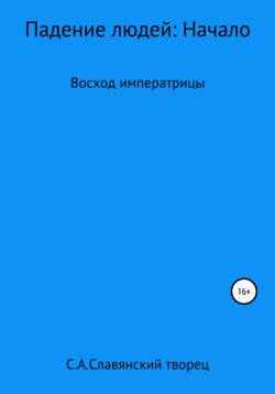 Падение людей: Начало. Восход императрицы