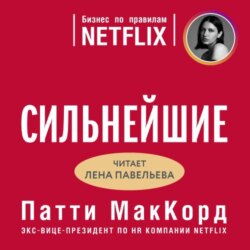 Сильнейшие. Бизнес по правилам Netflix