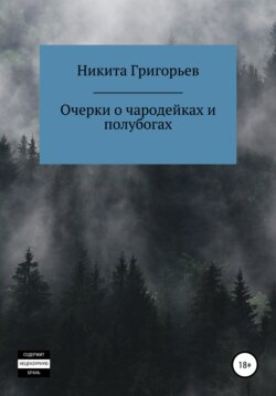 Очерки о чародейках и полубогах