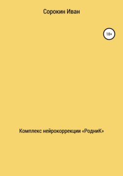 Комплекс нейрокоррекции «РодниК»