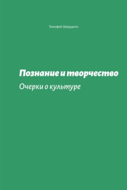 Познание и творчество. Очерки о культуре