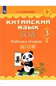 Китайский язык 3кл Рабочая тетрадь