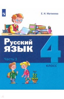 Русский язык. 4 класс. Учебник. В 2-х частях