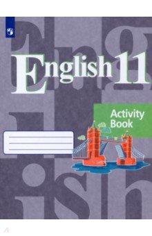 Английский язык 11кл Рабочая тетрадь