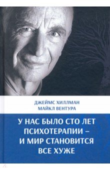 У нас было сто лет психотерапии – И мир становится все хуже