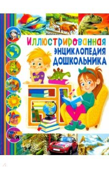 Иллюстрированная энциклопедия дошкольника