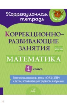 Математика 1кл Коррекционно-развивающие занятия