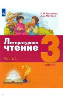 Литературное чтение 3кл ч1 [Учебник]