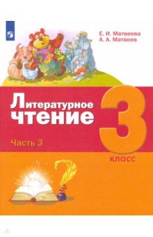 Литературное чтение 3кл ч3 [Учебник]