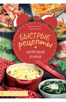 Быстрые рецепты. Мировая кухня