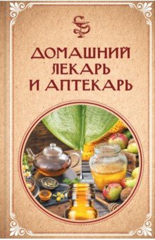 Домашний лекарь и аптекарь