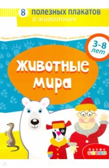 4020 Комплект плакатов. Животные мира