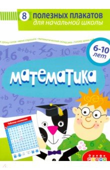 4022 Комплект плакатов. Математика