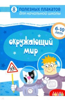 4018 Комплект плакатов. Окружающий мир