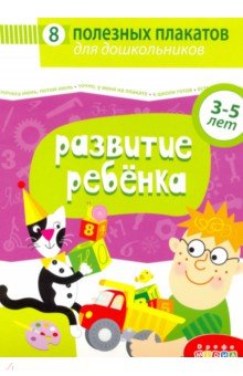 4023 Комплект плакатов. Развитие ребенка