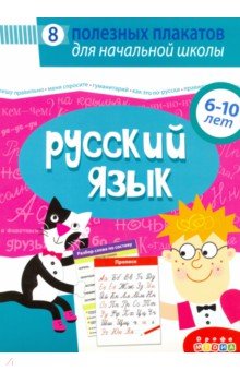 4021 Комплект плакатов. Русский язык