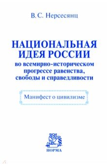 Национальная идея России во всемирно-историческом прогрессе равенства, свободы и справедливости