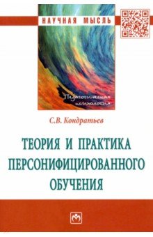 Теория и практика персонифицированного обучения