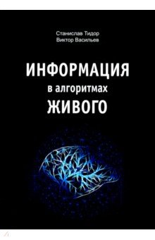 Информация в алгоритмах живого