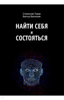 Найти себя и состояться