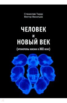 Человек и новый век (хронотипы жизни в XXI веке)