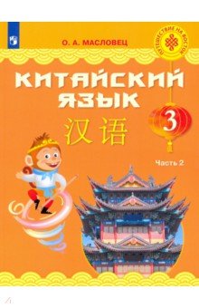 Китайский язык 3кл ч2 [Учебник]