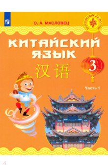 Китайский язык 3кл ч1 [Учебник]