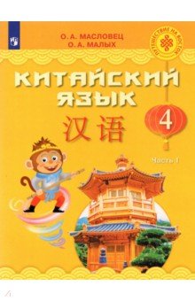 Китайский язык 4кл ч1 [Учебник]