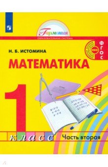 Математика 1кл ч2 [Учебник]