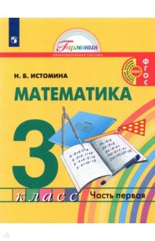 Математика 3кл ч1 [Учебник]
