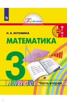 Математика 3кл ч2 [Учебник]