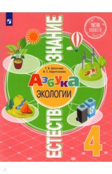 Естествознание. Азбука экологии 4кл [Учебник]