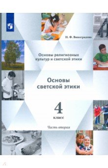 Осн.религ.культ.Основы свет.этики 4кл ч2 [Учебник]