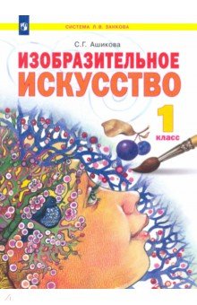 Изобразительное искусство 1кл [Учебник]