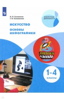 Искусство. Основы инфографики 1-4кл [Учебник]