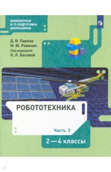 Робототехника 2-4кл ч3 [Учебник]