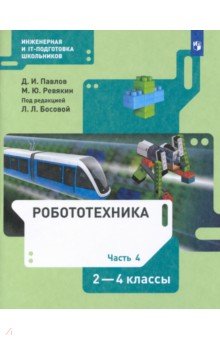 Робототехника 2-4кл ч4 [Учебник]