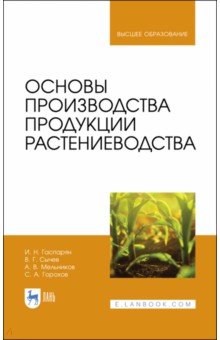 Основы производства продукции растениеводства.Уч