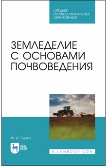 Земледелие с основами почвоведения.СПО