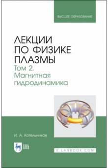 Лекции по физике плазмы.Т.2.Магнит.гидродинам.3изд