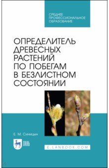 Определитель древ.рас.по побегам в безлис.сост.СПО