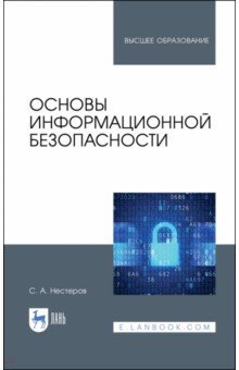 Основы информационной безопасности.Уч