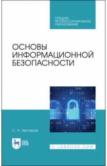 Основы информационной безопасности.Уч.СПО