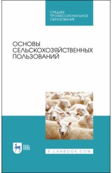 Основы сельскохозяйственных пользований.СПО