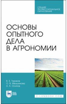 Основы опытного дела в агрономии.СПО