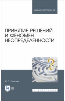 Принятие решений и феномен неопределенности.Уч.пос