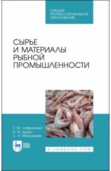 Сырье и материалы рыбной промышленности.Уч.СПО