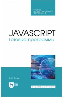 JavaScript.Готовые программы.СПО